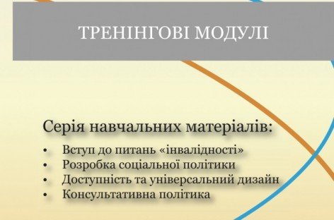 Тренінгові модулі