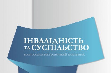 Навчальний посібник «Інвалідність та суспільство», 2011 р.
