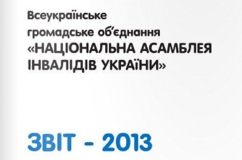 Річний звіт за 2013 рік