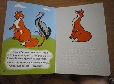 «Лисиця та Журавель» шрифтом Брайля