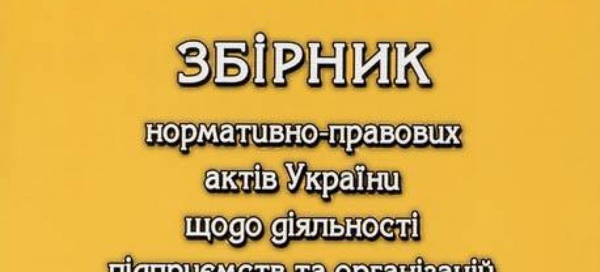Збірник нормативно-правових актів України щодо діяльності підприємств та організацій громадських організацій інвалідів