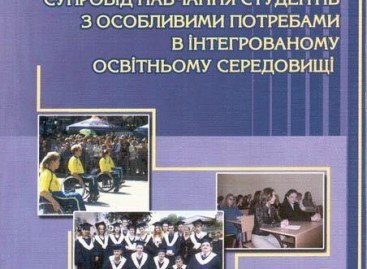 Супровід навчання студентів з особливими потребами в інтегрованому освітньому середовищі