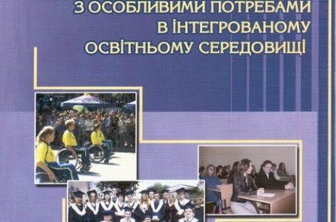 Супровід навчання студентів з особливими потребами в інтегрованому освітньому середовищі