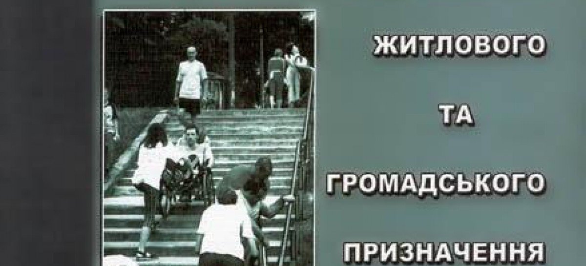 Доступність до об’єктів житлового призначення для людей з особливими потребами