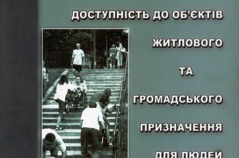 Доступність до об’єктів житлового призначення для людей з особливими потребами
