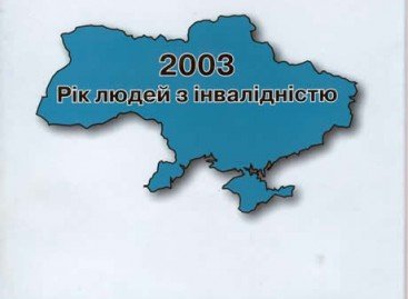 2003 Рік людей з інвалідністю. Випуск 1