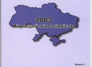 2003 Рік людей з інвалідністю. Випуск 2
