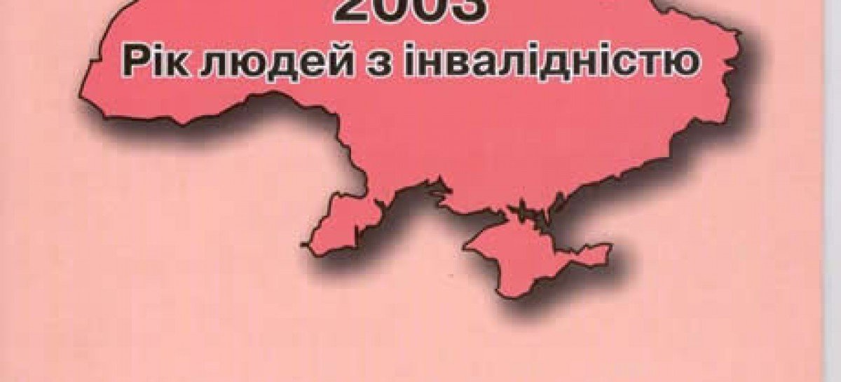 2003 Рік людей з інвалідністю. Випуск 4