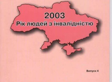 2003 Рік людей з інвалідністю. Випуск 4
