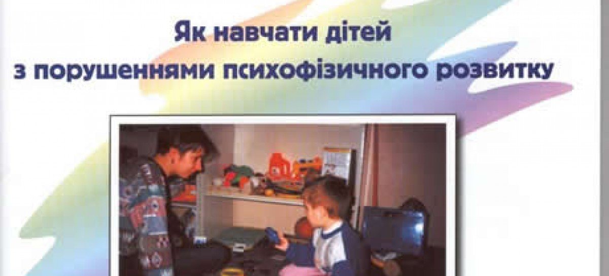 Як навчати дітей з порушеннями психофізичного розвитку
