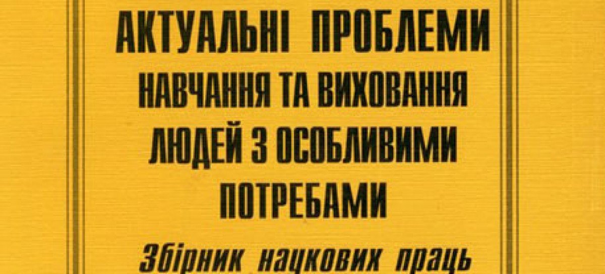 Актуальні проблеми навчання та виховання людей з особливими потребами