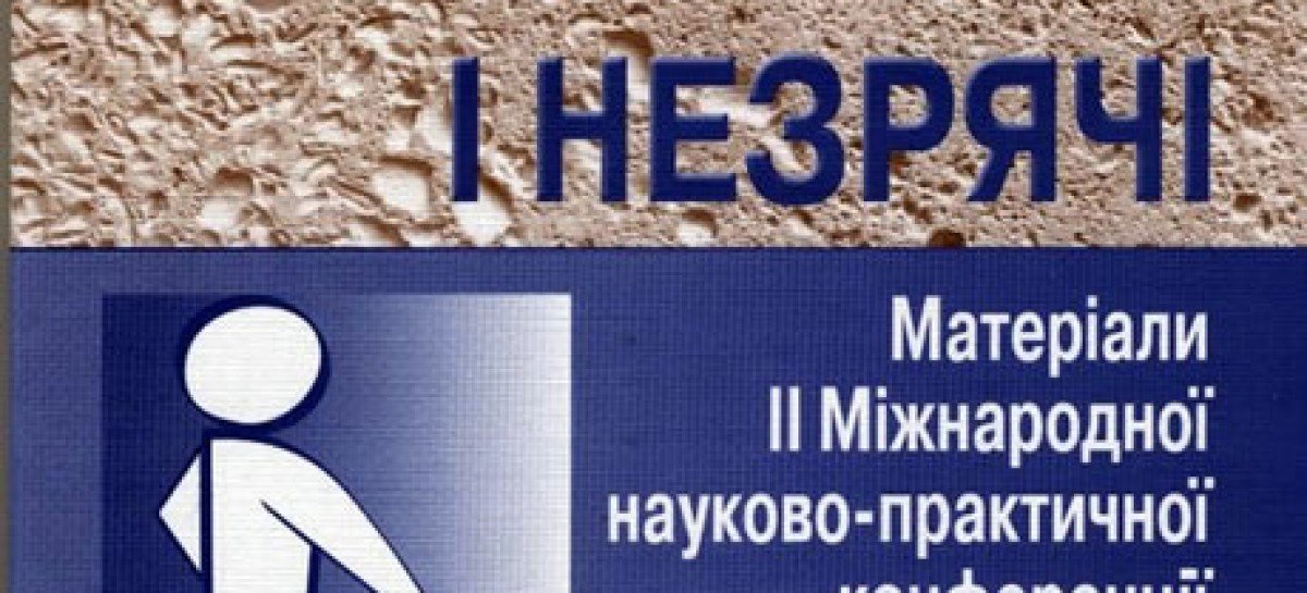 Сучасний світ і незрячі