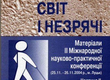 Сучасний світ і незрячі