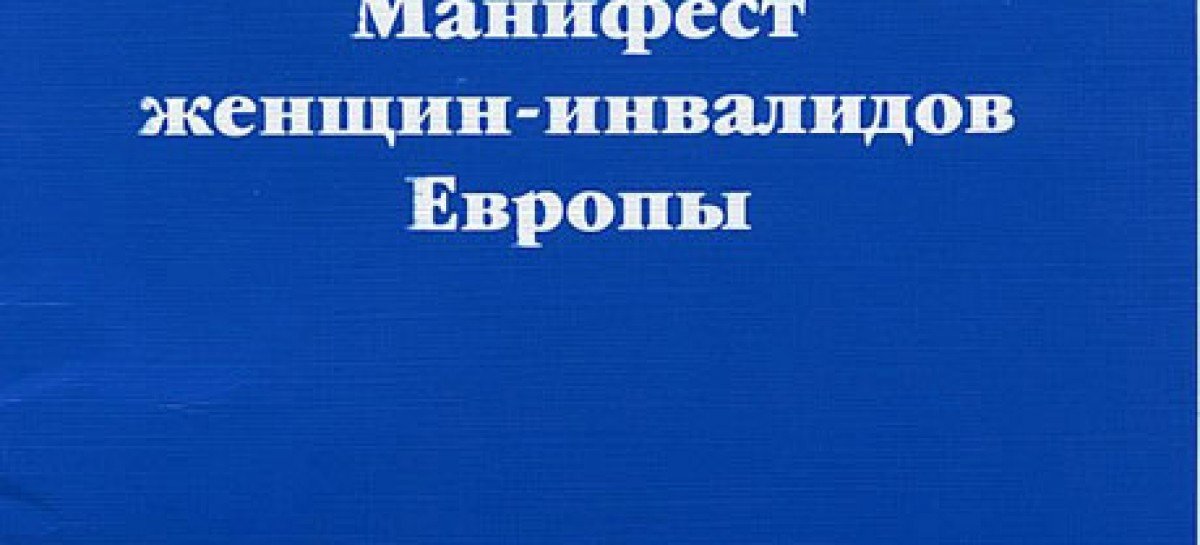 Манифест женщин – инвалидов Европы