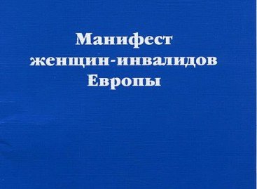 Манифест женщин – инвалидов Европы