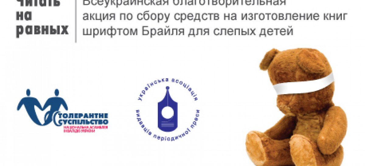 Анонс прес-конференції проєкту “Читати на рівних”