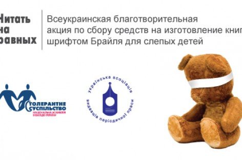 Анонс прес-конференції проєкту “Читати на рівних”