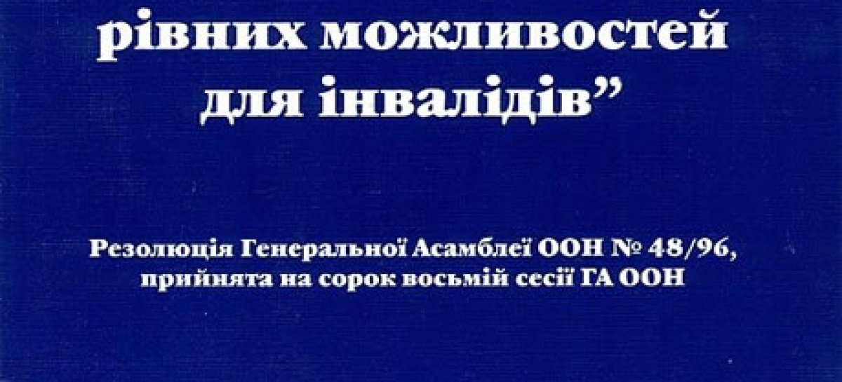 Стандартнi правилa забезпечення рівних можливостей для інвалідів