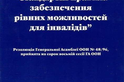 Стандартнi правилa забезпечення рівних можливостей для інвалідів