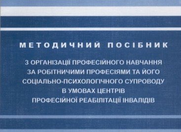 Методичний посібник з організації професійного навчання