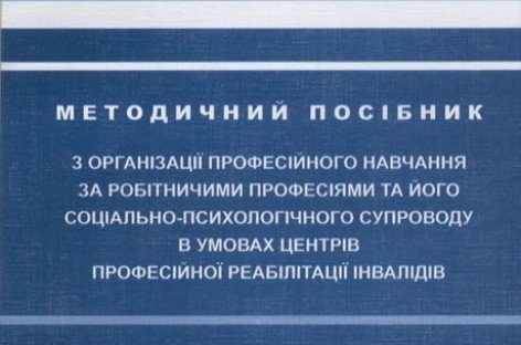 Методичний посібник з організації професійного навчання