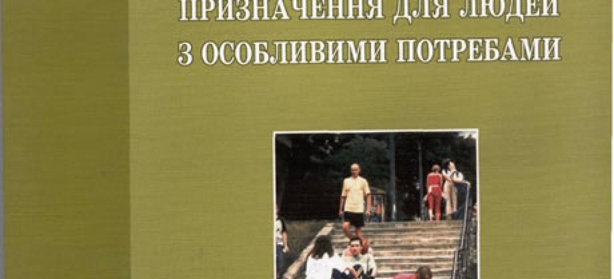 Доступність до об’єктів житлового та громадського призначення для людей з особливими потребами
