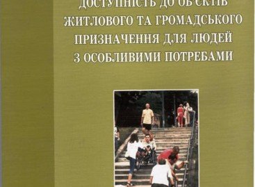 Доступність до об’єктів житлового та громадського призначення для людей з особливими потребами