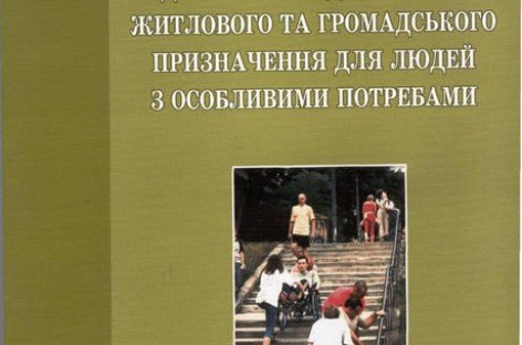 Доступність до об’єктів житлового та громадського призначення для людей з особливими потребами