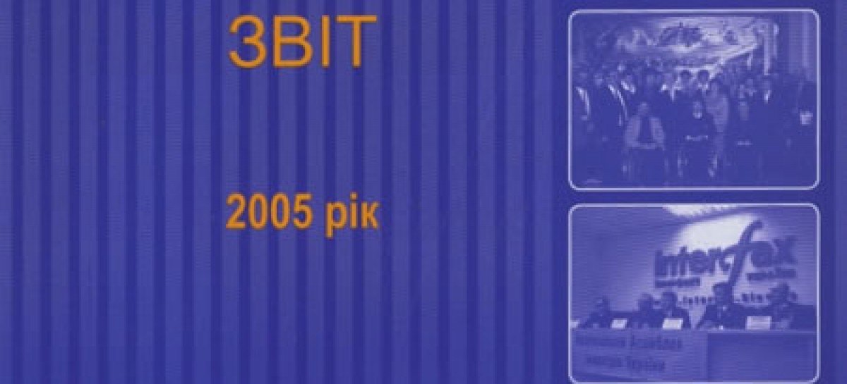 Річний звіт за 2005 рік