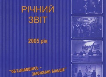 Річний звіт за 2005 рік