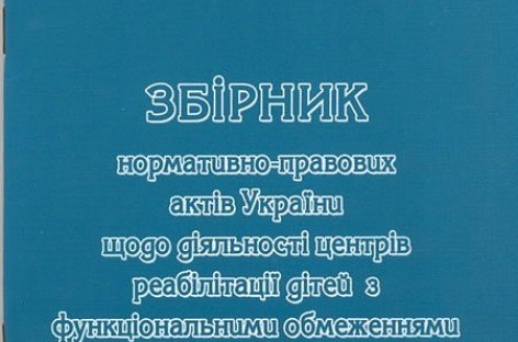 Збірник нормативно-правових актів України щодо діяльності центрів реабілітаціі дітей