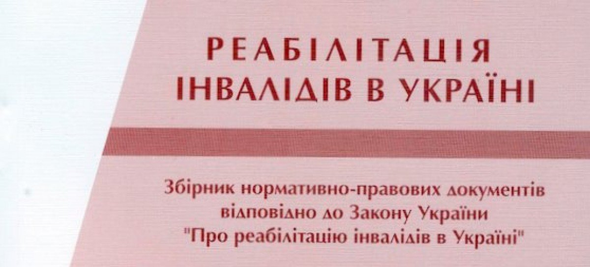 „Про реабілітацію інвалідів в Україні”