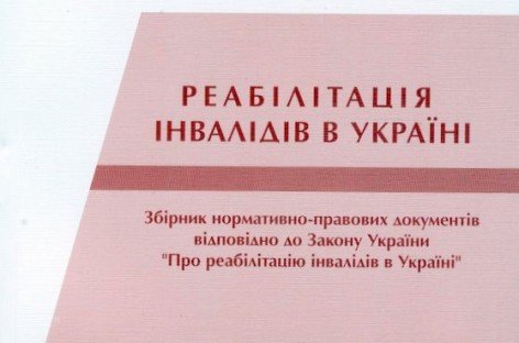 „Про реабілітацію інвалідів в Україні”