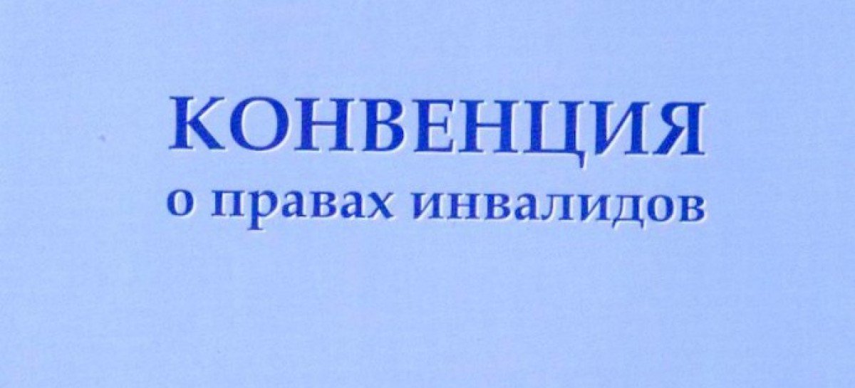 Конвенция о правах инвалидов