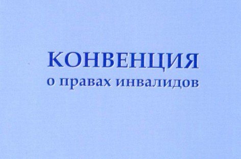 Конвенция о правах инвалидов
