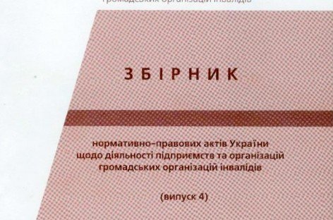 Збірник нормативно-правових актів України щодо діяльності підприємств та організацій громадських організацій інвалідів