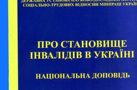 Національнa доповідь “Про становище інвалідів в Україні”
