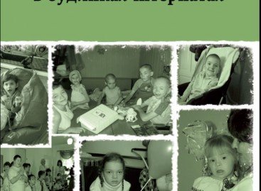 ДОТРИМАННЯ ПРАВ ДІТЕЙ З ІНВАЛІДНІСТЮ В БУДИНКАХ-ІНТЕРНАТАХ