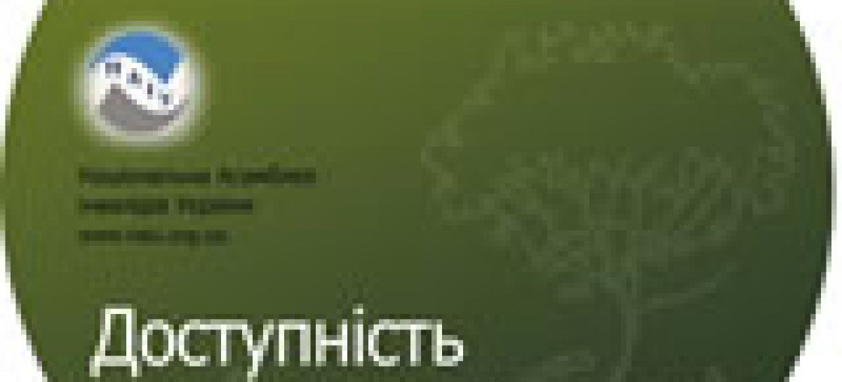 Методичний посібник «Доступність до об’єктів житлового та громадського призначення для людей з інвалідністю»