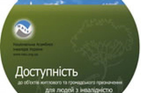 Методичний посібник «Доступність до об’єктів житлового та громадського призначення для людей з інвалідністю»