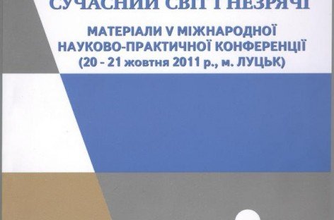 Сучасний світ і незрячі – матеріали V Міжнародної науково-практичної конференції