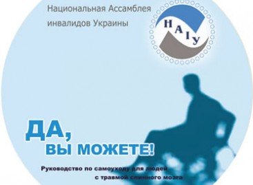 Диск «ДА, ВЫ МОЖЕТЕ!» Руководство по самоуходу для людей с травмой спинного мозга