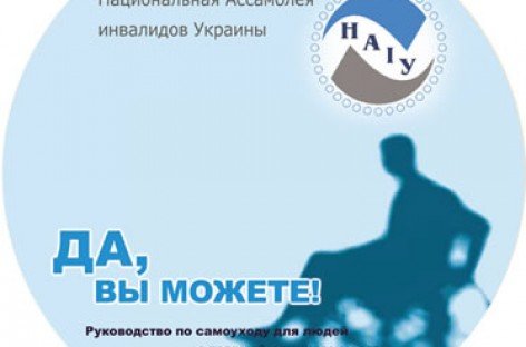 Диск «ДА, ВЫ МОЖЕТЕ!» Руководство по самоуходу для людей с травмой спинного мозга