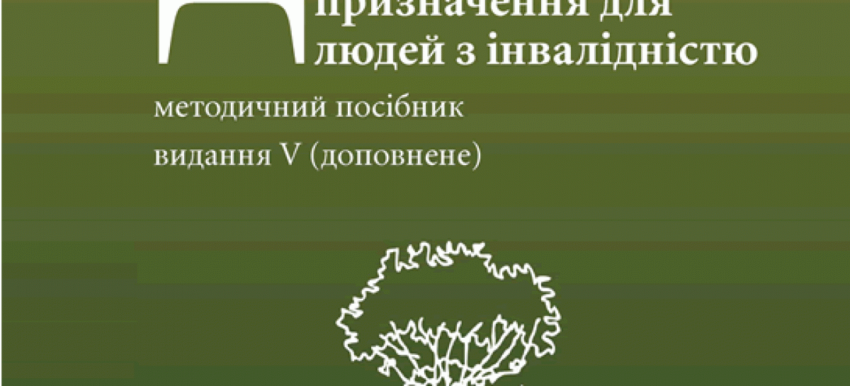 Доступність до об’єктів житлового та громадського призначення для людей з інвалідністю – видання V (доповнене)