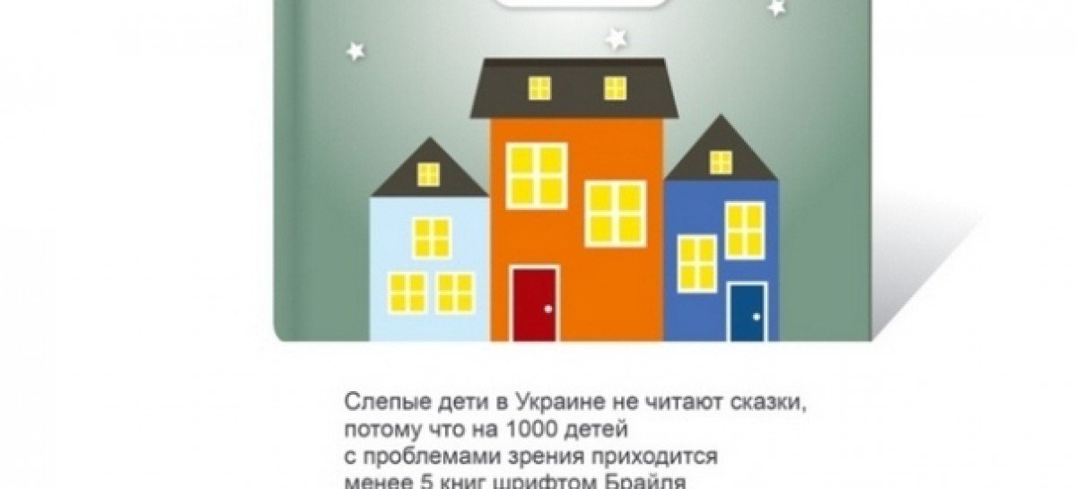 Кампания по сбору средств в пользу незрячих детей  стартовала в печатной прессе