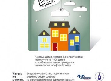 Кампания по сбору средств в пользу незрячих детей  стартовала в печатной прессе