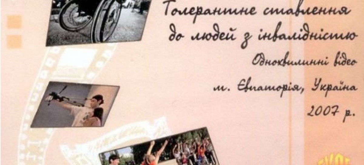 Диск «Толерантне ставлення до людей з інвалідністю»