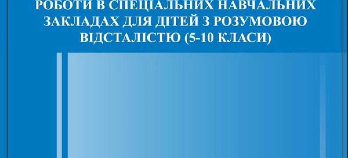 «ОРГАНІЗАЦІЯ ПОЗАКЛАСНОЇ ВИХОВНОЇ РОБОТИ В СПЕЦІАЛЬНИХ НАВЧАЛЬНИХ ЗАКЛАДАХ ДЛЯ РОЗУМОВО ВІДСТАЛИХ ДІТЕЙ (5-10 КЛАСИ)»