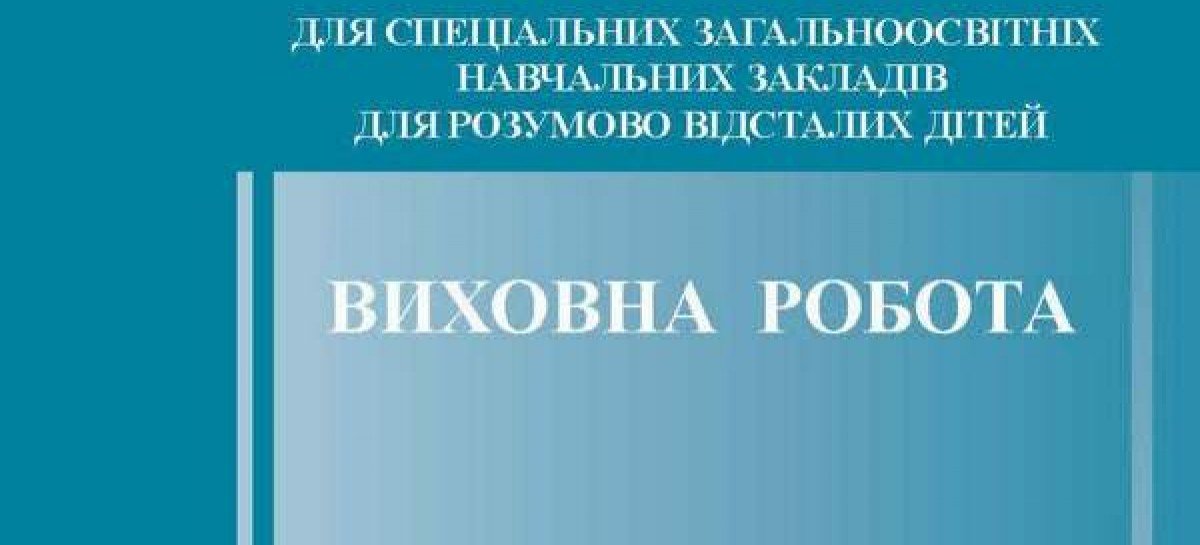 Програми для спеціальних загальноосвітніх навчальних закладів для розумово відсталих дітей «ВИХОВНА РОБОТА» (5-10 класи)