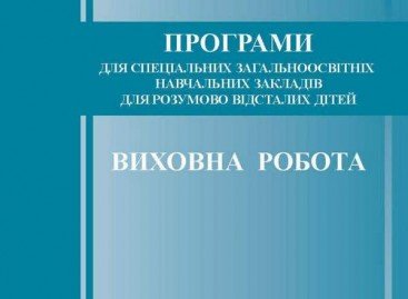 Програми для спеціальних загальноосвітніх навчальних закладів для розумово відсталих дітей «ВИХОВНА РОБОТА» (5-10 класи)
